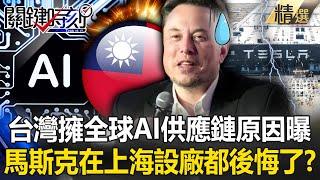 Taiwan has an AI supply chain! Even Musk regrets setting up a factory in Shanghai?