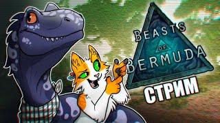 Стрим по BEASTS OF BERMUDA ВМЕСТЕ С MAKKOWEY TAPKIN И MIFRIL(Настя Климова)