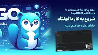 4) دوره آموزش پروژه محور زبان گو (Golang) به فارسی | مفاهیم اولیه زبان گو (Go)