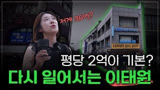 이태원 건물이 평당 2억? 부활하는 상권?ㅣ뚜벅쏘영