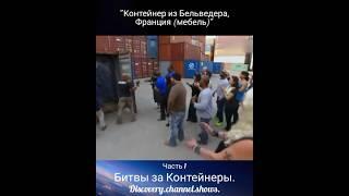 "Контейнер из Бельведера, Франция (мебель)" Часть 1 Битвы за Контейнеры #аукцион #сша.
