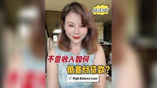 在美国不查收入买房如何实现低首付贷款？high balance loan