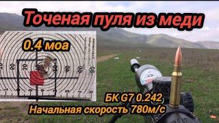 Точеная пуля из меди стрельба на 100/400/530/700 метров