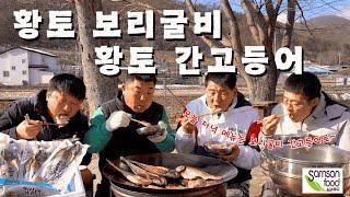 [시골먹방] 겉바속촉! 김상태 황토 소금으로 간을 한 간고등어와 구운 보리굴비 먹방 [salted mackerel & borigulbi] MUKBANG/EATING SHOW