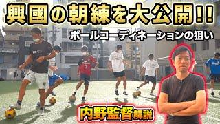 興國高校サッカー部の朝練に完全密着！個人技術の高さの秘密とは!?