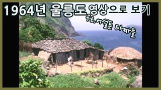 1964년 울릉도 영상으로 보기