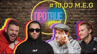 ПРОTRUE # 10 | DJ M.E.G. о Мигеле, ТАНЦАХ на ТНТ и Тодесе. Строго 18+