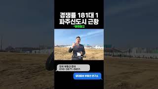 파주에서 서울역까지 22분걸리는 파주 운정신도시