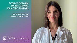 Если от погоды болит голова: как себе помочь. Советы невролога-цефалголога