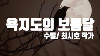 욕지도의 보름달 최시호 | 대구수필 | 그때 그 추억속으로 #글이좋아서 #최시호작가 #수필 #audiobook #asmrsounds