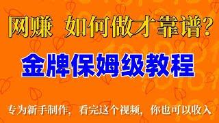 2023网赚项目|网络赚钱|网赚|灰产|内部平台流出，教你10分钟收入$300，跟着视频学习如何一个平台赚取1000U 网赚项目 副业赚钱 兼职赚钱 最新赚钱方法 | 网络赚钱 | 网赚最新发布