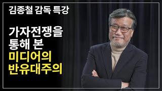 브래드 특강 - 가자전쟁을 통해 본 미디어의 반유대주의