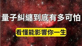 量子糾纏到底有多可怕，看懂能影響你一生！看完這個視頻你就知道為什麼隨喜別人會有功德！