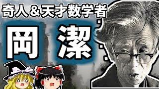 岡 潔 世界を驚かせた日本が誇る最高クラスの奇人天才数学者【ゆっくり解説/偉人伝】