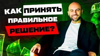 Как ПРИНИМАТЬ правильные РЕШЕНИЯ: метод, о котором ВСЕ забывают!