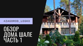 #Zagorod_legko Обзор загородного дома шале