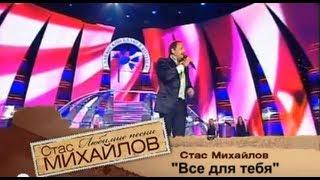 Стас Михайлов - Всё для тебя