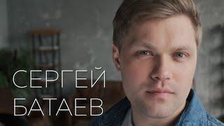 Актер Сергей Батаев.Визитка-интервью.