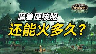 【老猫魔兽】魔兽硬核服还能火多久？