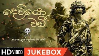 Dewiyo Wadi / Yaka Crew /Sri Lanka Army Song /Sinhala New Songs 2019 /