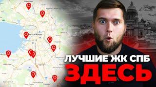 10 лучших ЖК за 10 минут! Все лучшие ЖК Санкт-Петербурга с городской пропиской