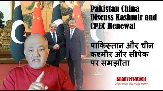 Pakistan China Discuss Kashmir and CPEC Renewalपाकिस्तान और चीन कश्मीर और सीपेक पर समझौता