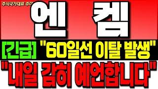 [엔켐 주가전망][긴급] "60일선 이탈 발생" "내일 감히 예언합니다"" 매도금지 #엔켐 #엔켐주가 #엔켐주가전망 #엔켐대응 #엔켐대응전략 #엔켐전략 #엔켐주식