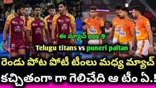 pkl season 11 telugu titans vs puneri patlan match preview|| sports 360 telugu channel