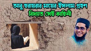 আবু হুরায়রার মায়ের ইসলাম গ্রহণ shahidur rahman mahmudabadi new bangla waz2024 মাহমুদাবাদী ওয়াজ২০২৪