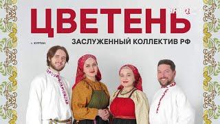 Концерт заслуженного коллектива РФ "Цветень" г. Курган