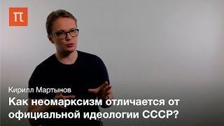 Неомарксизм как политическая философия - Кирилл Мартынов
