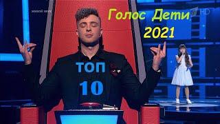 Голос Дети 2021 лучшее 8 сезон Топ-10