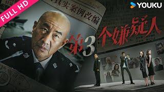 [The Third Suspect] A new cop and a master solve serial murder cases! | Crime/Suspense | YOUKU MOVIE