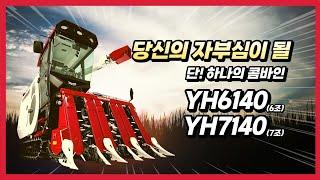 당신의 자부심이 될 얀마 신형 콤바인 YH6140, YH7140(YANMAR)