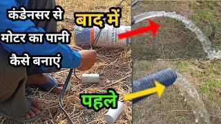 water pump | submersible motor pani kam de raha hai | कंडेनसर से मोटर का पानी कैसे बढ़ाएं | pump