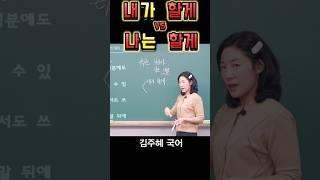 내가 vs 나는 #수능 #교육 #문해력 #문법