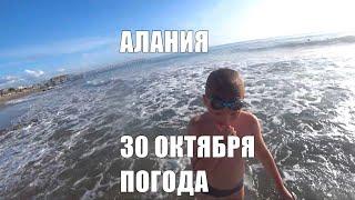  ALANYA Реальная погода и море 30 октября в Алании