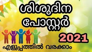 ശിശുദിന പോസ്റ്റർ/children's day poster / step by step 2021/shishu Dina poster/@Craft with Salha