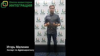Отзыв о Школе инвесторов ИНТЕГРАЦИЯ от Игоря Малинина
