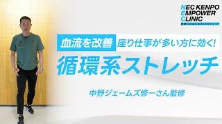 座り仕事が多い方に効く！血流を改善させる”循環系ストレッチ”[1]NECけんぽ体操を発表！【NEC KENPO EMPOWER CLINIC】