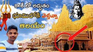 కాశీలో భూమిలోపలికి వెళ్తున్నా వింత ఆలయం |Ratneshwar Mahadev Temple (Kashi) Varanasi