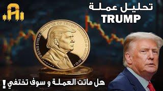 تحليل عمله TRUMP هل ماتت العمله و سوف تختفي !