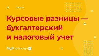 Курсовые разницы — бухгалтерский и налоговый учет в 2022 году