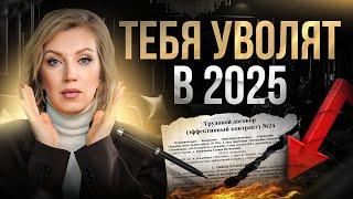 Массовые увольнения в 2025 | Как НЕ ПОПАСТЬ под сокращение?