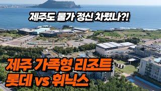 이제는 따뜻한 제주로 떠날 시즌! 가족 여행으로 가기 좋은 제주 호텔, 리조트 추천 | 중문 롯데호텔 제주 & 섭지코지 휘닉스 아일랜드 제주