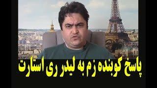 پاسخ کوبنده روح الله زم به لیدر ری استارت