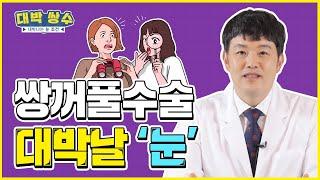 [광주 닥터뷰티의원] 쌍꺼풀수술 이런 분들은 "무조건" 대박납니다! 【대박쌍수】