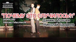 "Почему ЭТО случилось? " режиссёр Михаил Масляков. Театральная Долина