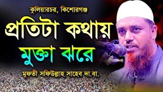 প্রতিটা কথায় মুক্তা ঝরে মুফতী সফিউল্লাহ Mufti Shafi Ullah Bangla Waz 2021 Islamic Waz New Waz