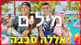 משפחת אליהו יאללה סבבה מילים